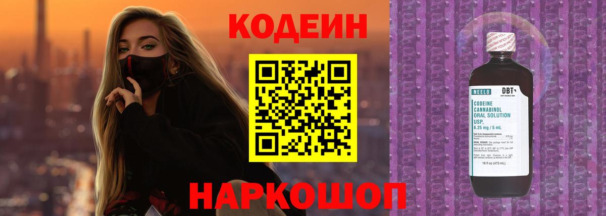 Белорецк  Кодеин напиток Lean (лин)  Вход с VPN  Codein Purple Drank 